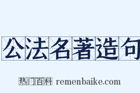 公法名著造句是什么意思的图片